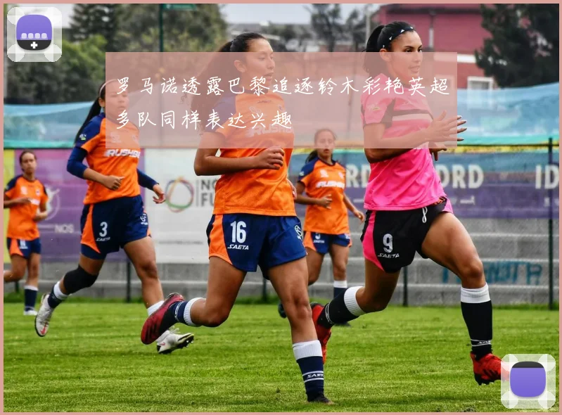 罗马诺透露巴黎追逐铃木彩艳英超多队同样表达兴趣
