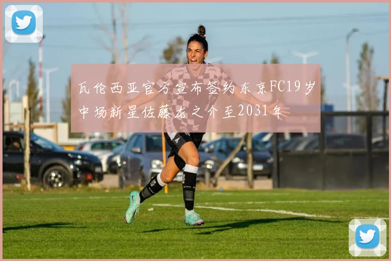 瓦伦西亚官方宣布签约东京FC19岁中场新星佐藤龙之介至2031年