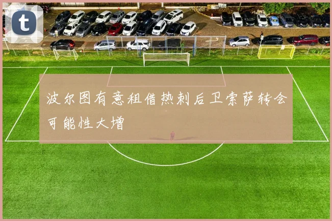 波尔图有意租借热刺后卫索萨转会可能性大增