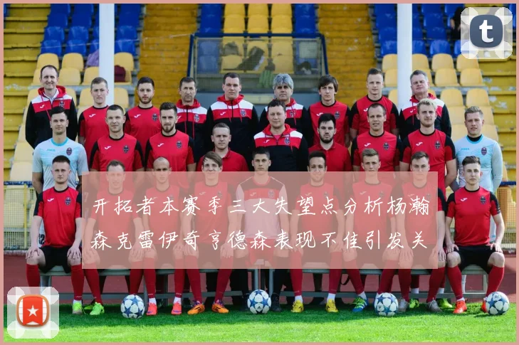 开拓者本赛季三大失望点分析杨瀚森克雷伊奇亨德森表现不佳引发关注
