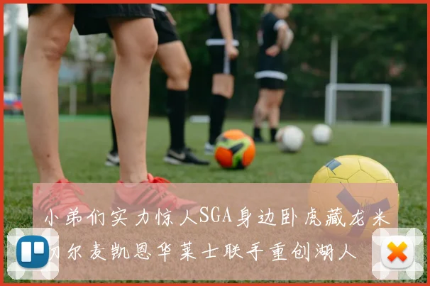 小弟们实力惊人SGA身边卧虎藏龙米切尔麦凯恩华莱士联手重创湖人
